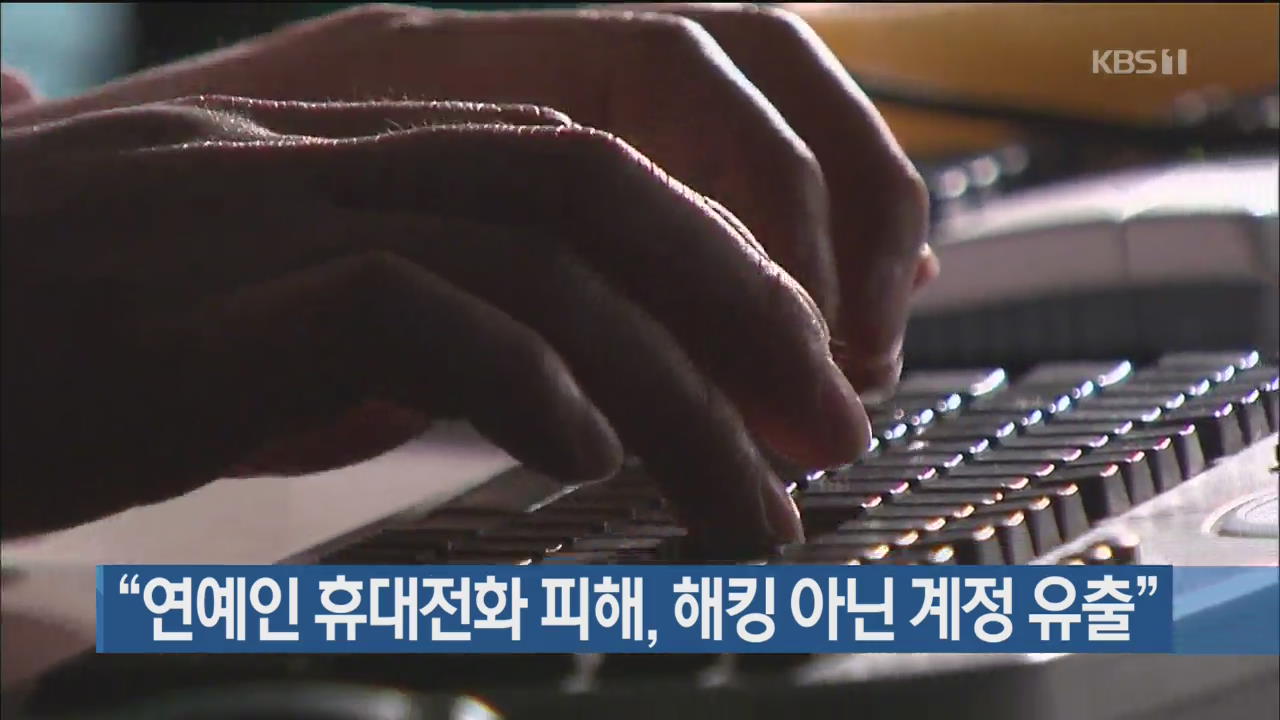 “연예인 휴대전화 피해, 해킹 아닌 계정 유출”