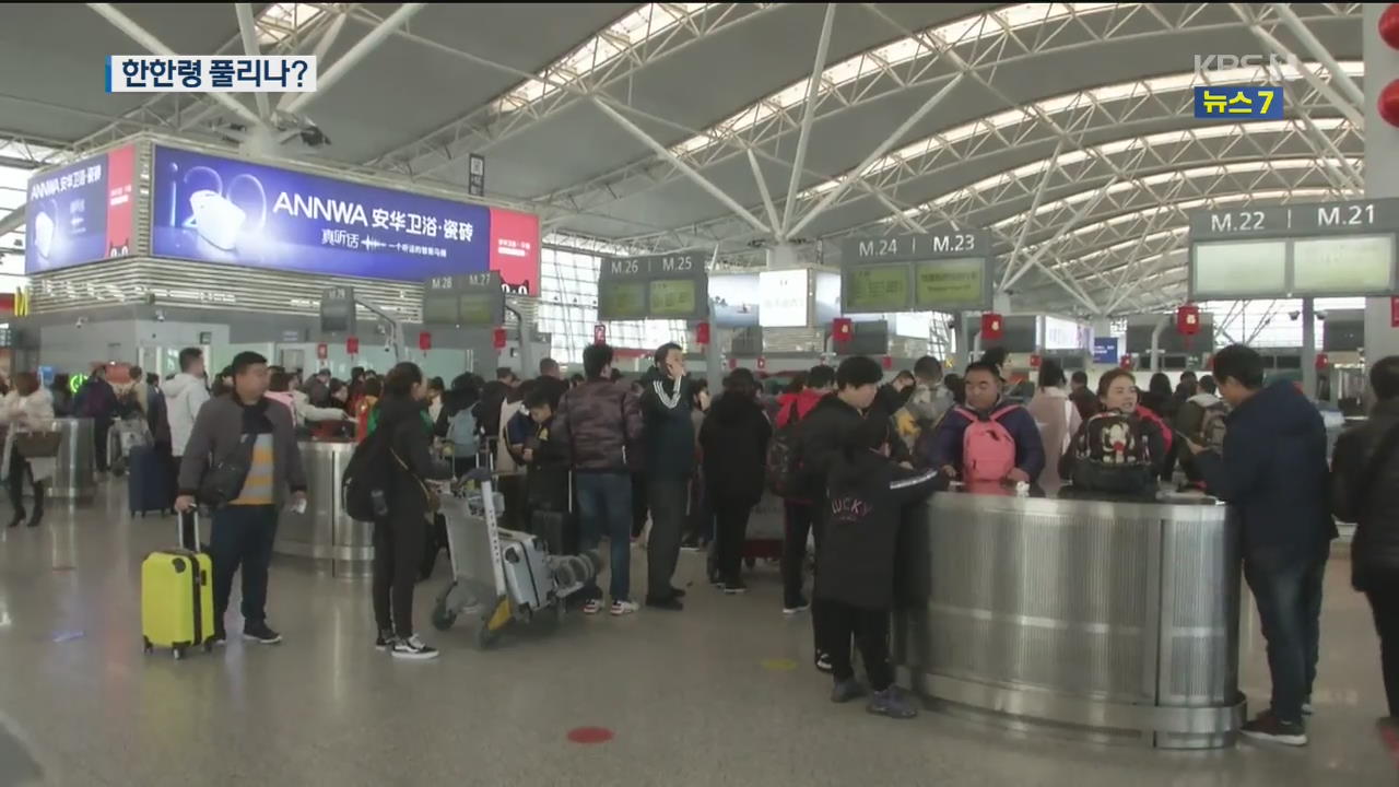 中 관광객 13만 명 ‘춘절에 한국행’…“한한령 풀리나?”