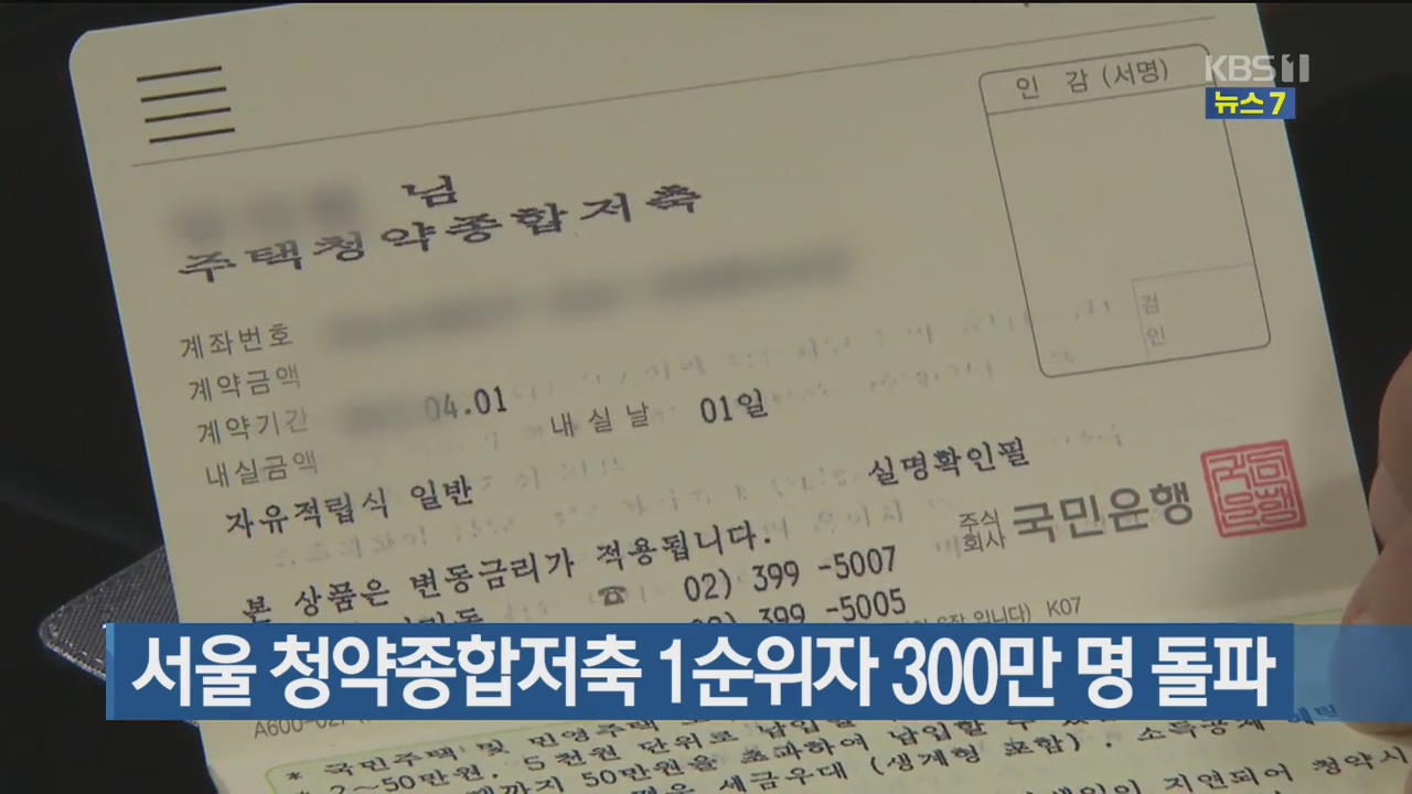 서울 청약종합저축 1순위자 300만 명 돌파