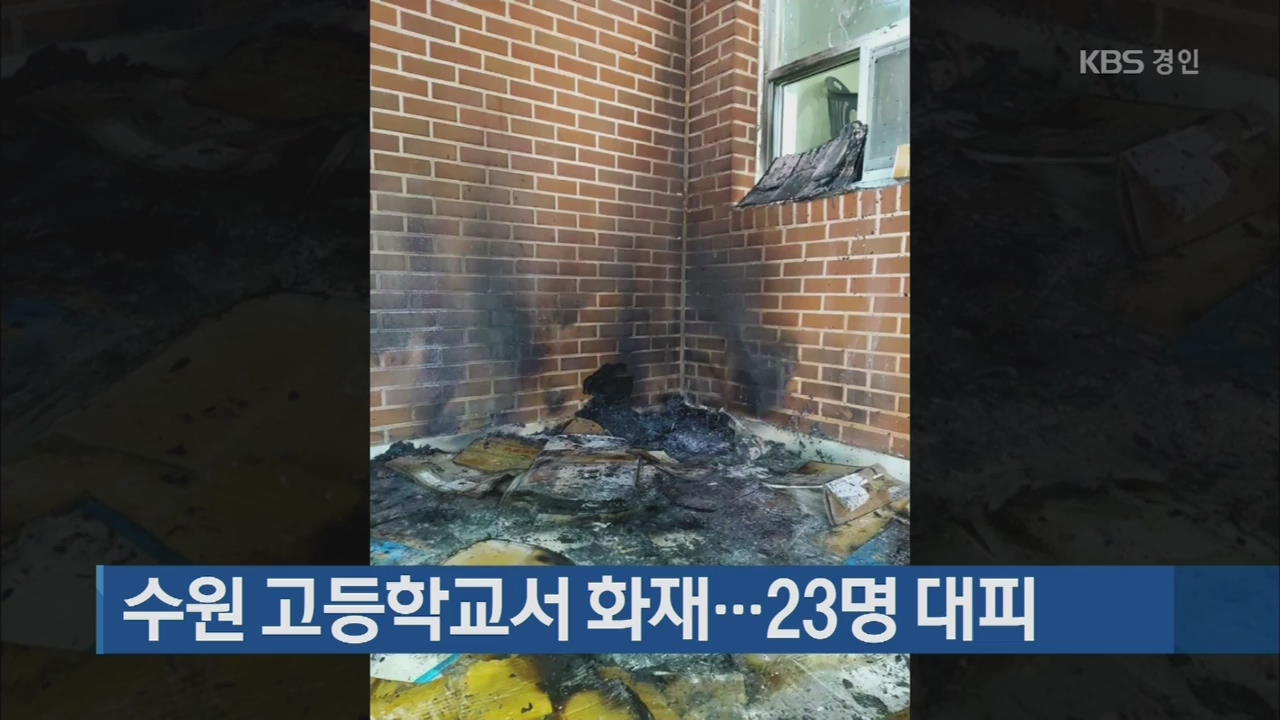 수원 고등학교서 화재…23명 대피