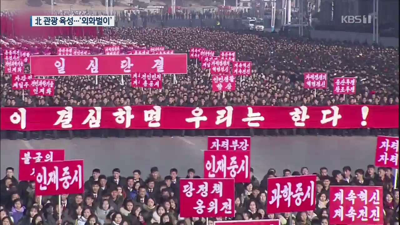 北 전역 대규모 궐기대회…김정은 치적 ‘양덕 온천’ 개장