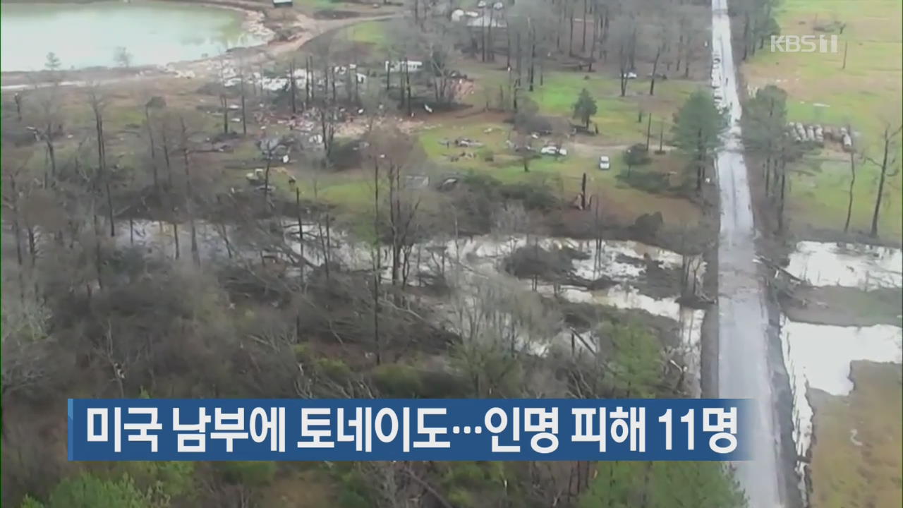 [지금 세계는] 미국 남부에 토네이도…인명 피해 11명