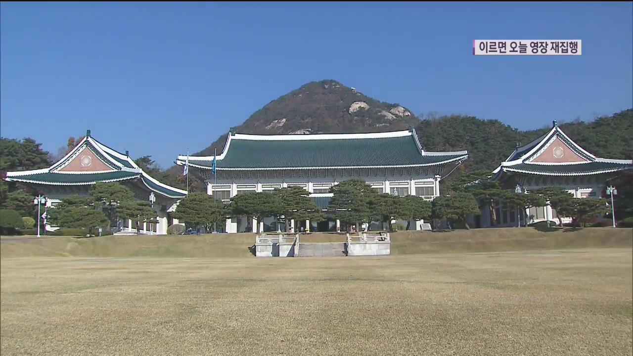 이르면 오늘 靑 압수수색 영장 재집행…靑-檢 위법 공방