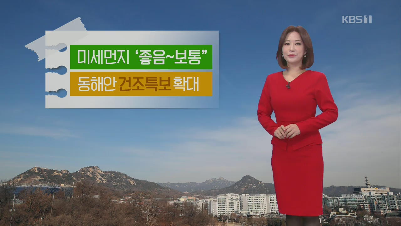 [날씨] 찬바람에 대기질 깨끗…동해안 건조특보 확대