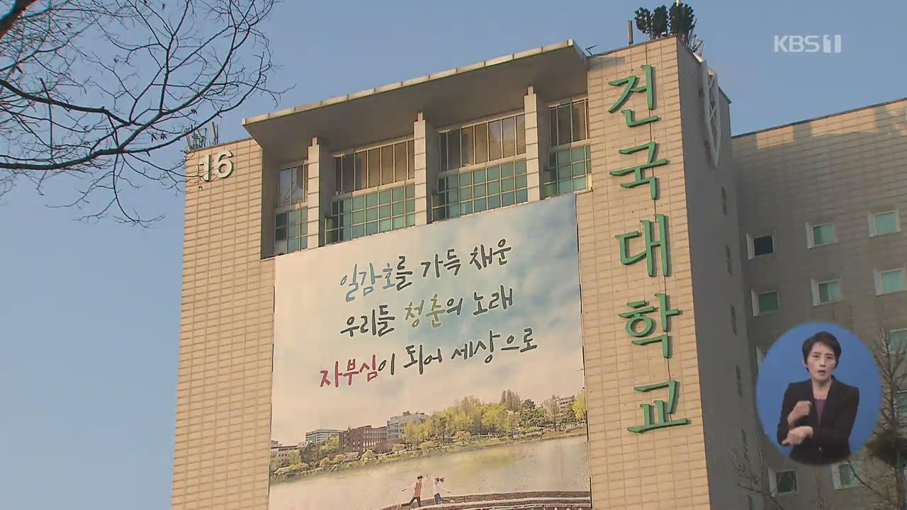 ‘건대 의대’ 14년째 서울서 운영…충주 환원 얘기하자 총장 해임?