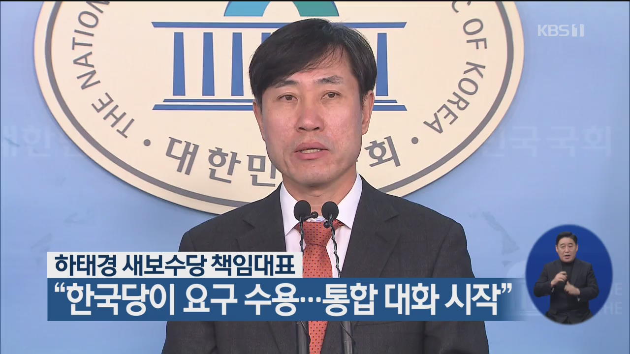 하태경 새보수당 책임대표 “한국당이 요구 수용…통합 대화 시작”