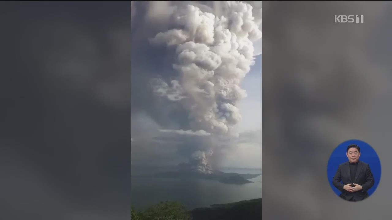 필리핀 마닐라 인근 화산 폭발…만 6천명 대피