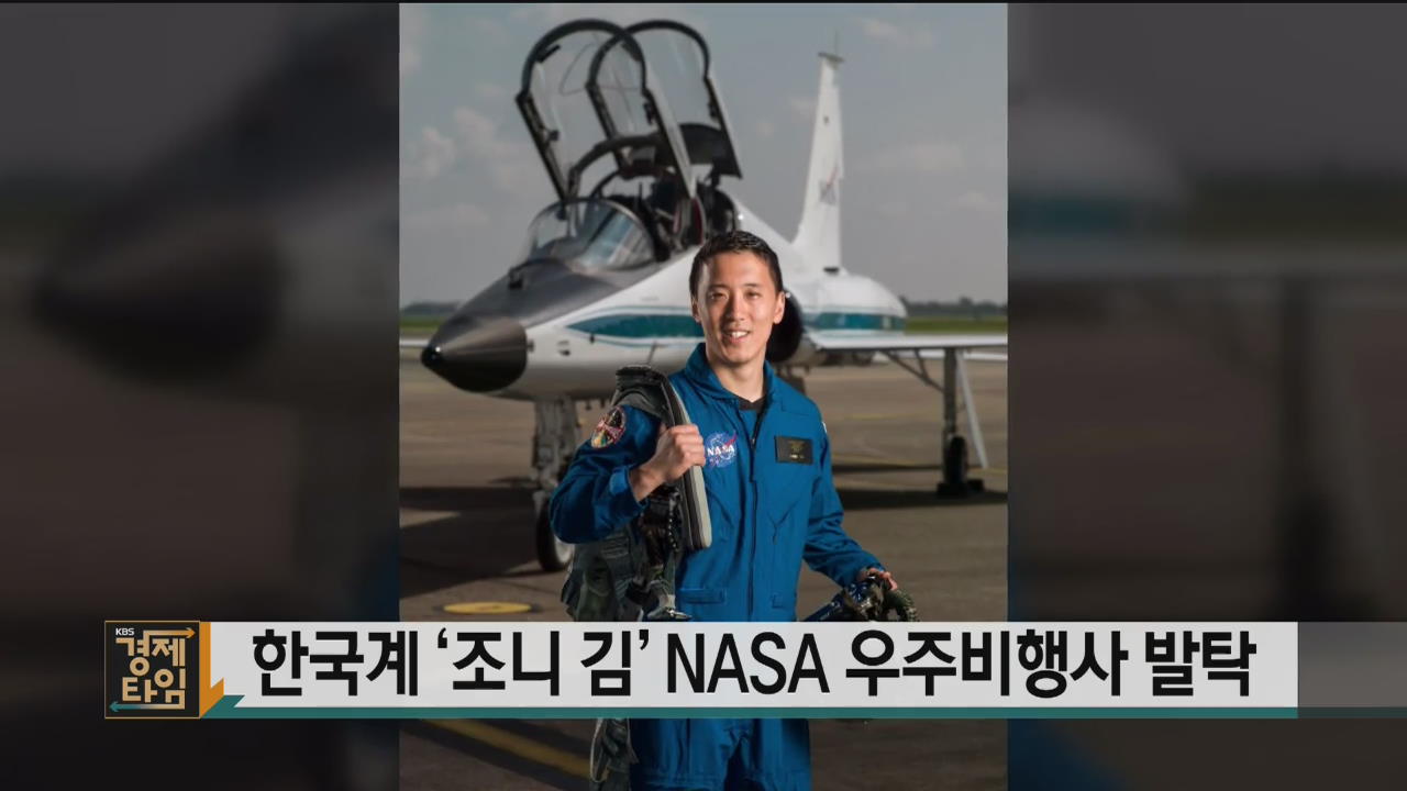 한국계 ‘조니 김’ NASA 우주비행사 발탁