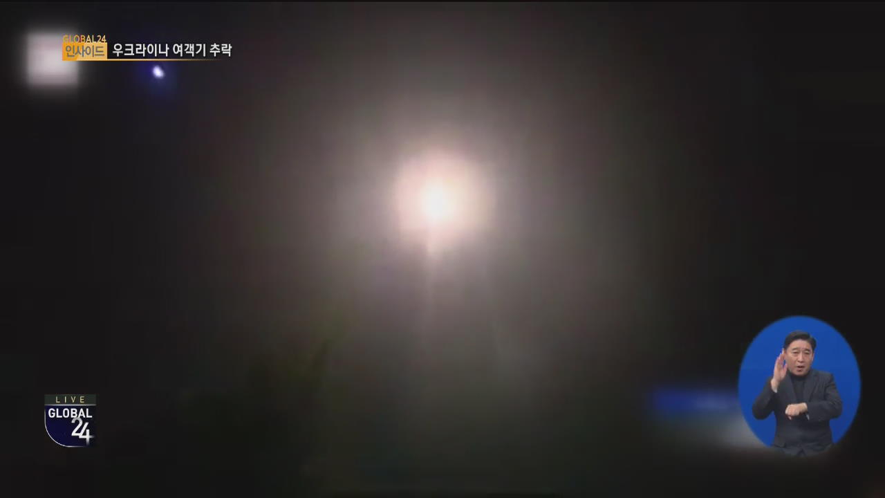 [글로벌24 인사이드] 이란, 우크라 추락 여객기 격추 시인