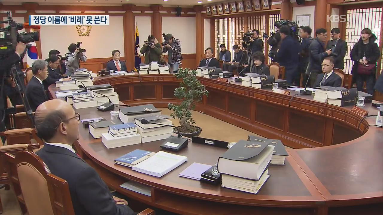 정당 이름에 ‘비례’ 못 쓴다…한국당 총선전략 차질