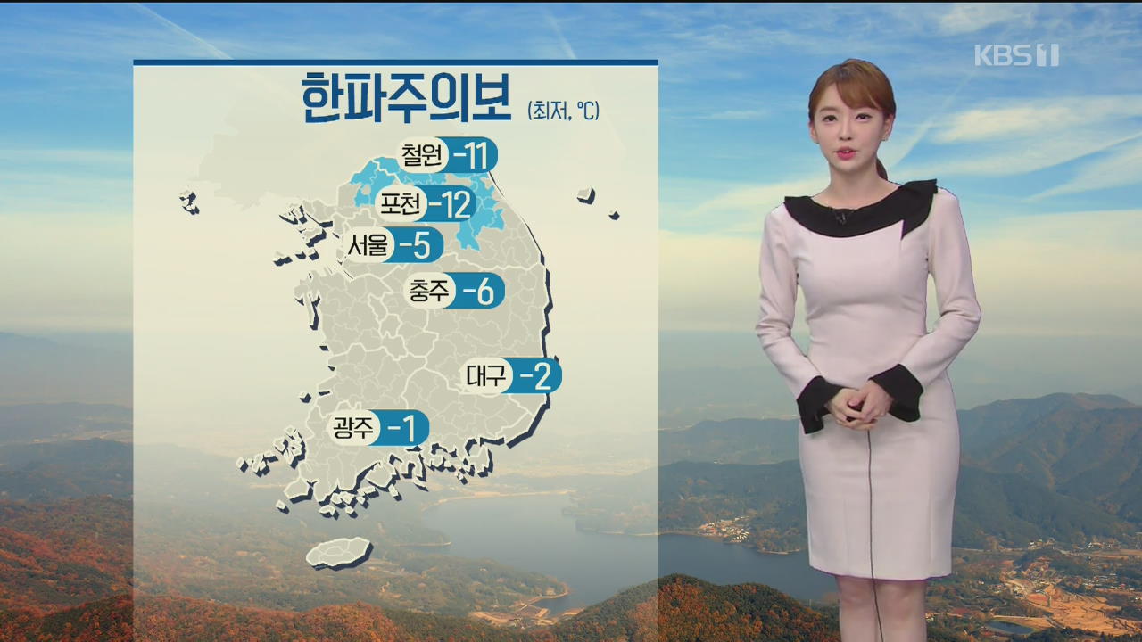 [날씨] 경기북부·강원 한파주의보…내일 남해안 비·눈