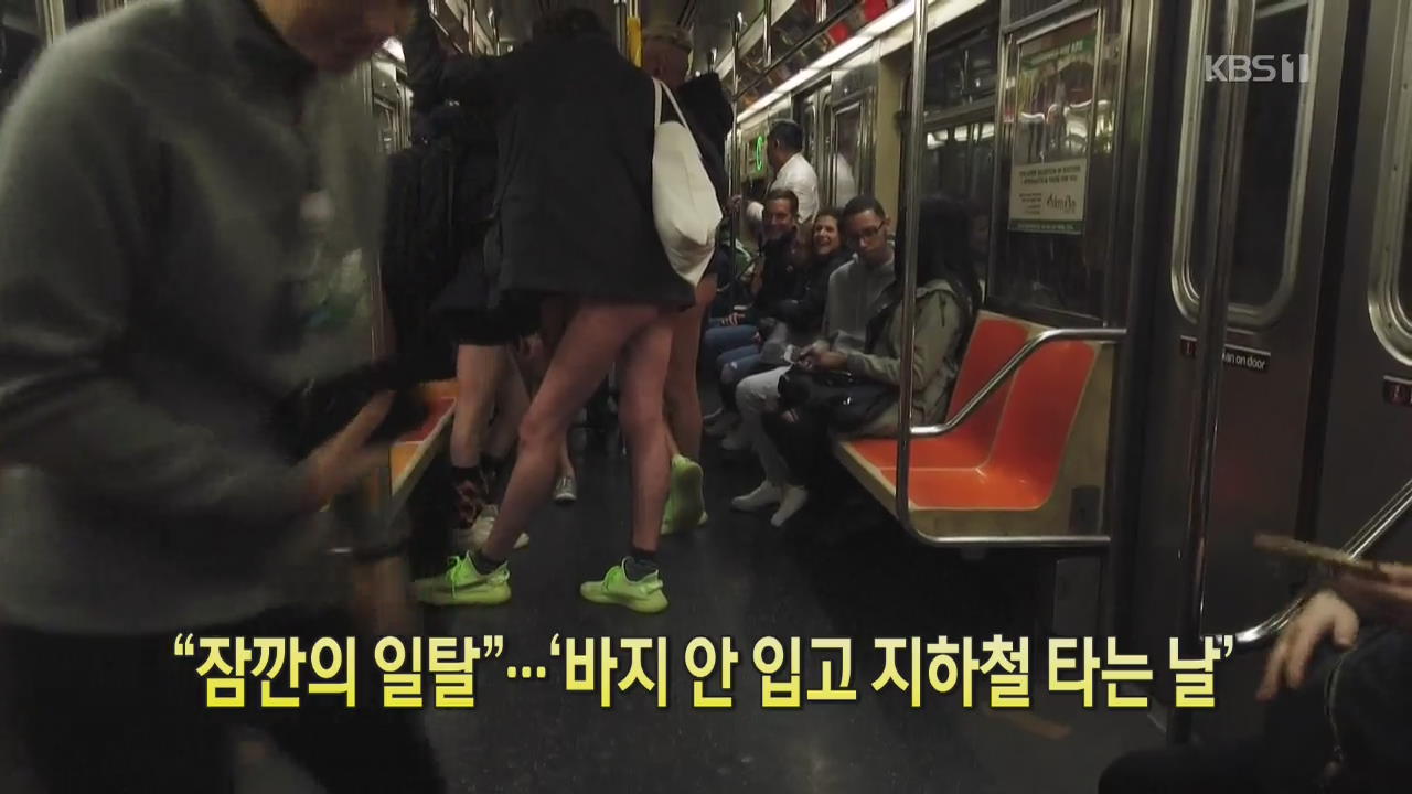 [클릭@지구촌] “잠깐의 일탈”…‘바지 안 입고 지하철 타는 날’