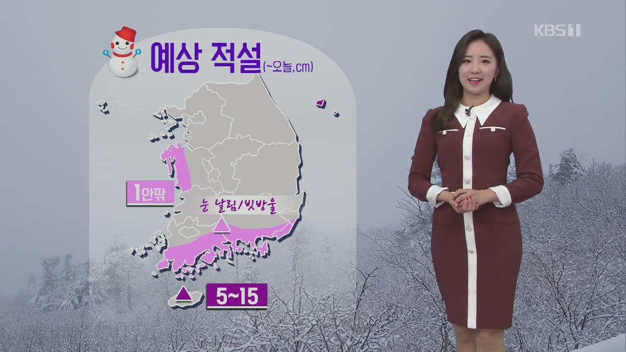 [날씨] 경기 북부·강원 한파주의보, 남해안 비·눈