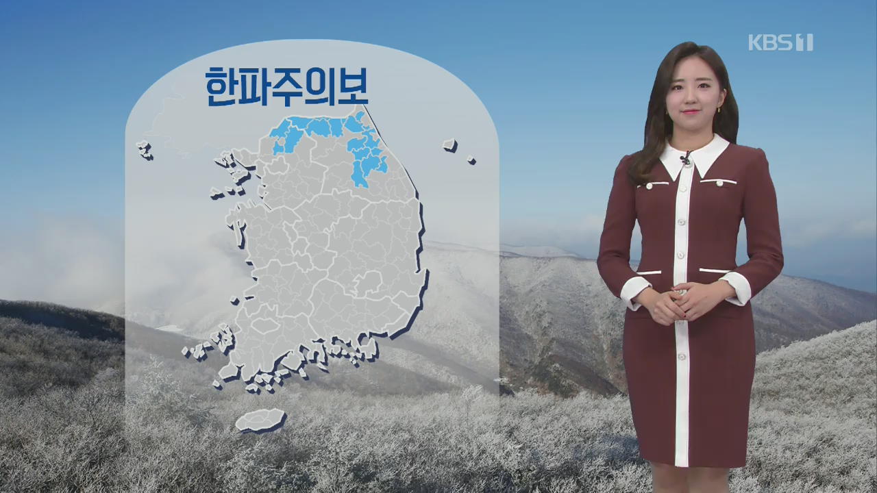 [날씨] 경기 북부·강원 한파주의보…남해안 비·눈