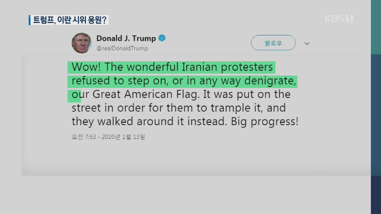[지금 세계는] 트럼프, 이란 시위 응원?…‘임박한 위협’ 에둘러 강조