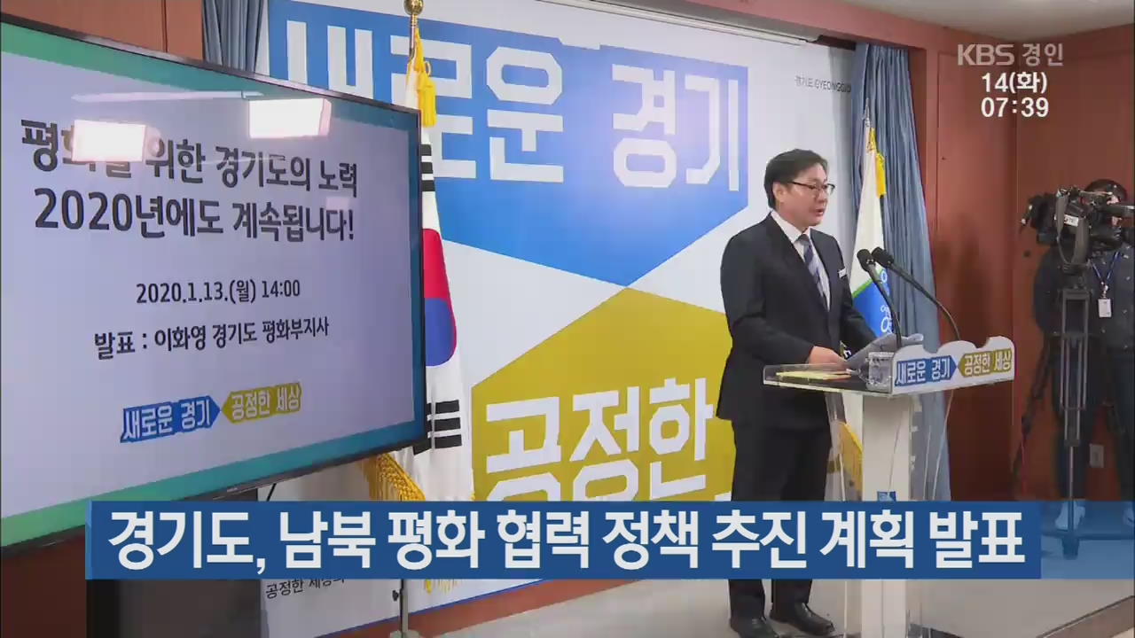 경기도, 남북 평화 협력 정책 추진 계획 발표