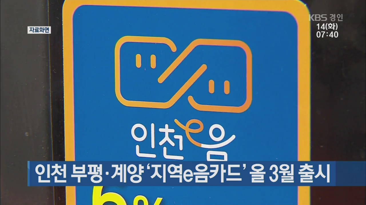 인천 부평·계양 ‘지역e음카드’ 올 3월 출시