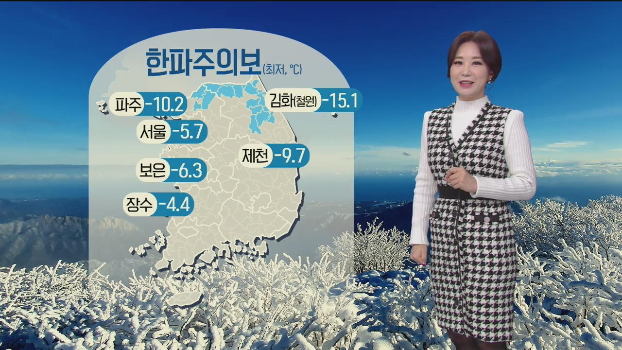 [날씨] 경기 북부·강원 ‘한파주의보’…충남 서해안·남해안 비·눈