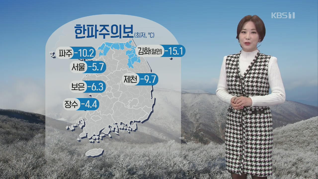 [날씨] 경기 북부·강원 ‘한파주의보’…충남 서해안·남해안 비·눈