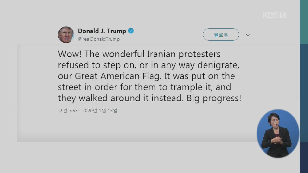 트럼프, 이란 시위 응원?…‘임박한 위협’ 에둘러 강조