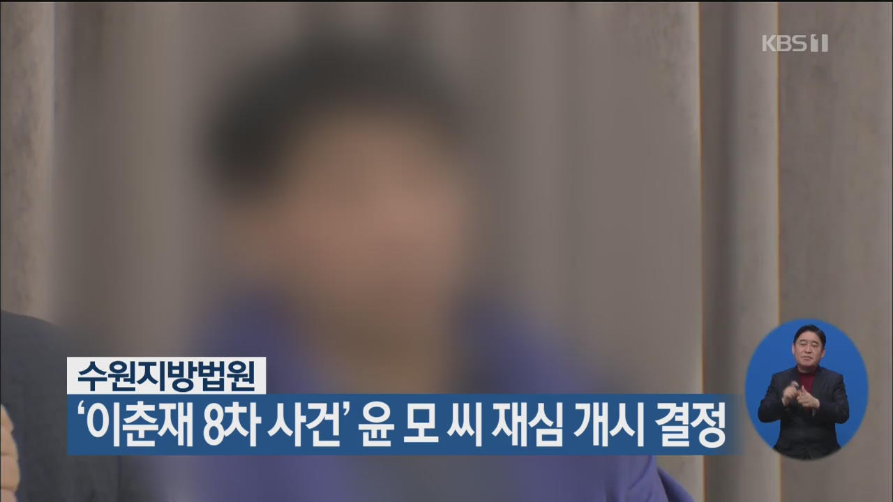 수원지방법원, ‘이춘재 8차 사건’ 윤 모 씨 재심 개시 결정