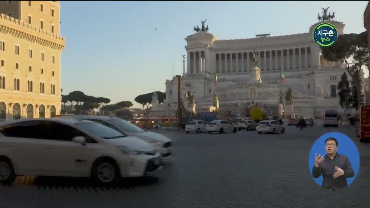 이탈리아 로마, 대기오염 줄이기 위해 디젤 차량 운행 금지
