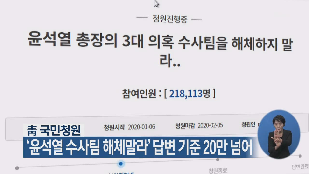 靑 국민청원, ‘윤석열 수사팀 해체말라’ 답변 기준 20만 넘어