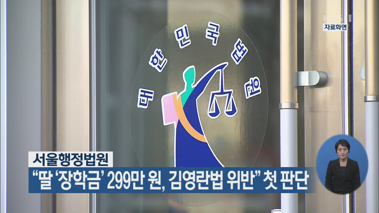 법원, “딸 ‘장학금’ 299만 원, 김영란법 위반” 첫 판단