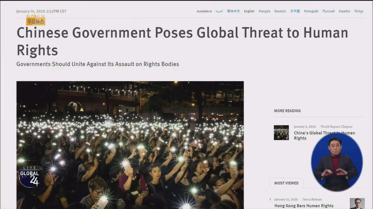 [글로벌24 주요뉴스] “중국은 세계 인권에 대한 위협”