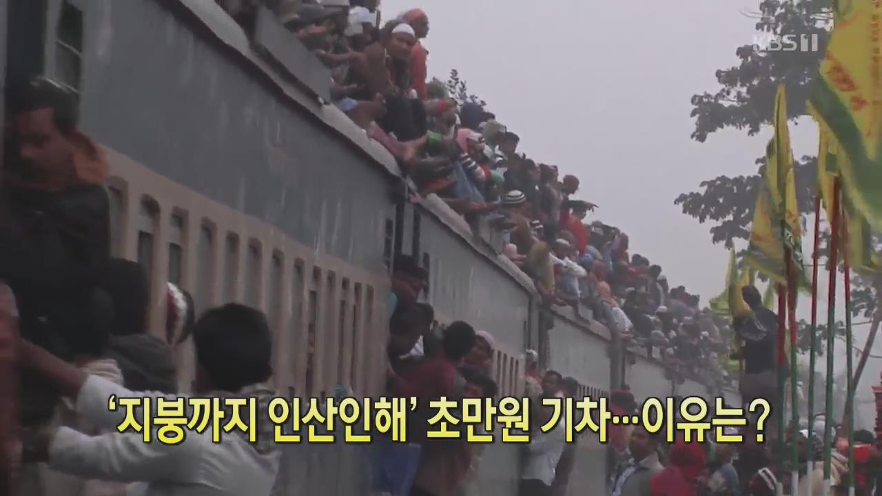 [클릭@지구촌] ‘지붕까지 인산인해’ 초만원 기차…이유는?