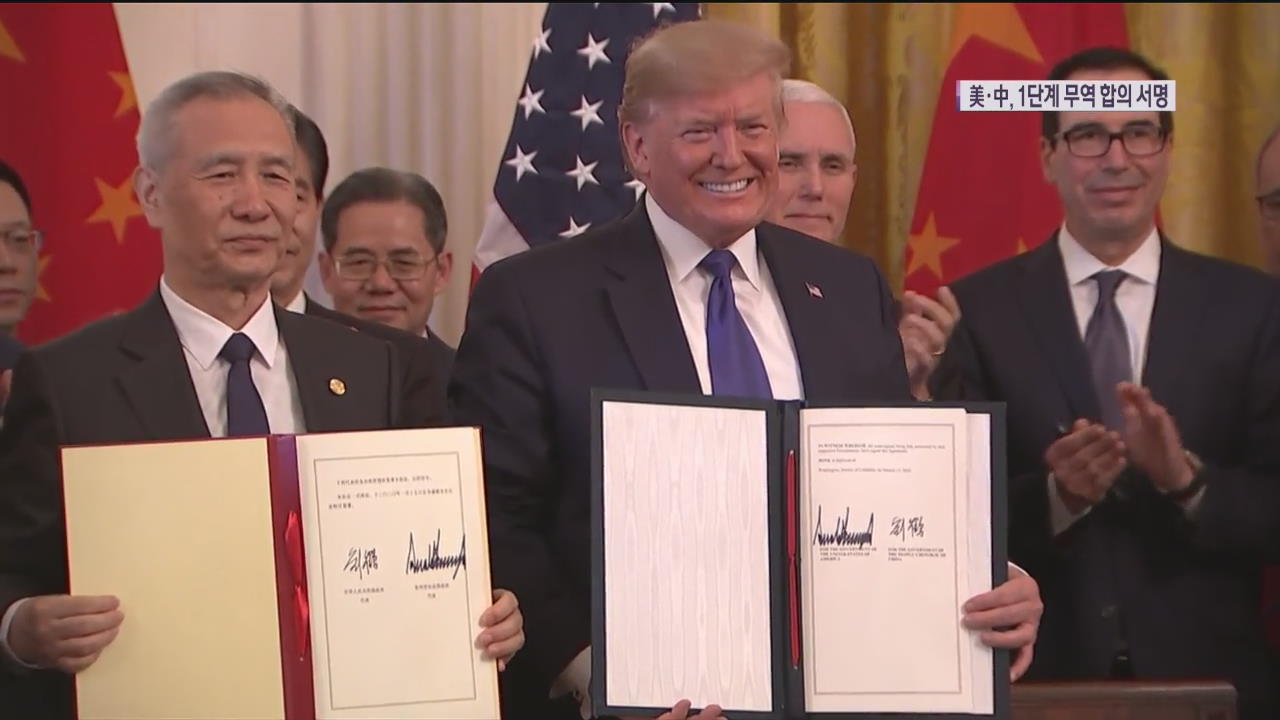 미·중 ‘1단계 무역 합의’ 서명…중국, 미국산 수입 확대