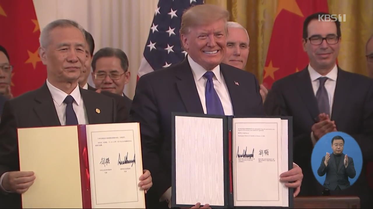미·중, ‘1단계 무역 합의’ 서명…중국, 미국산 수입 확대