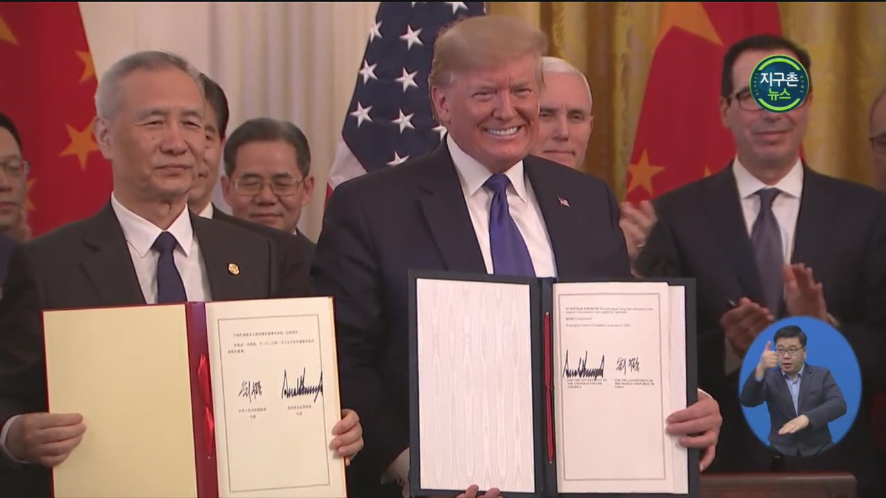 미·중, ‘1단계 무역 합의’ 서명…중국, 미국산 수입 확대