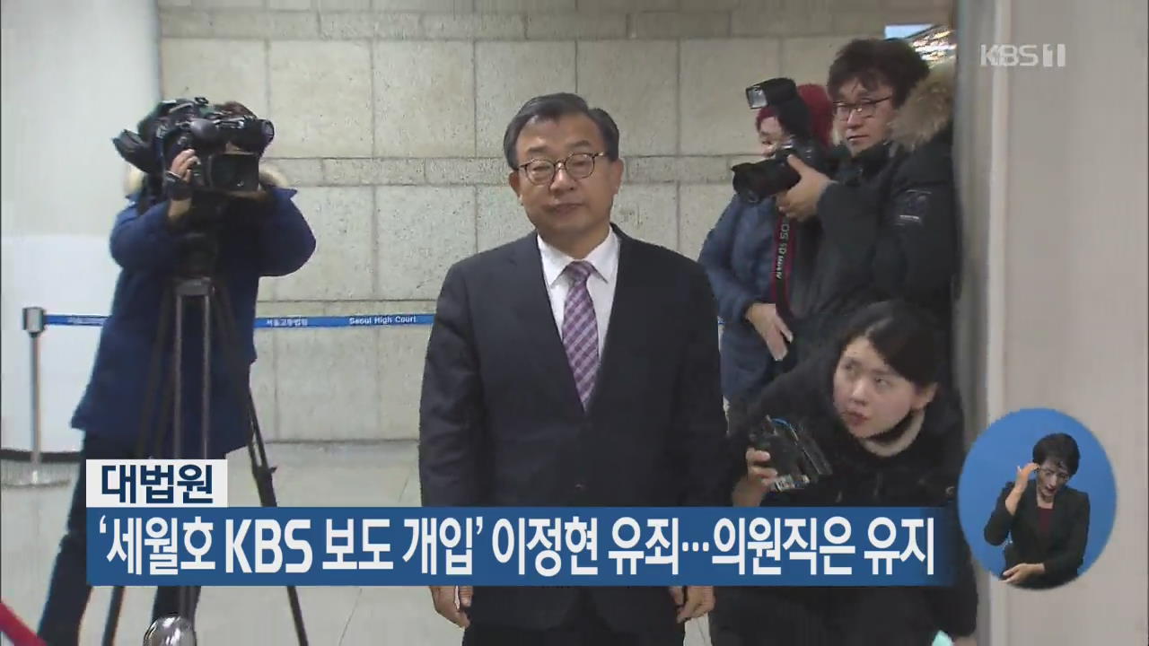 ‘세월호 KBS 보도 개입’ 이정현 유죄…의원직은 유지