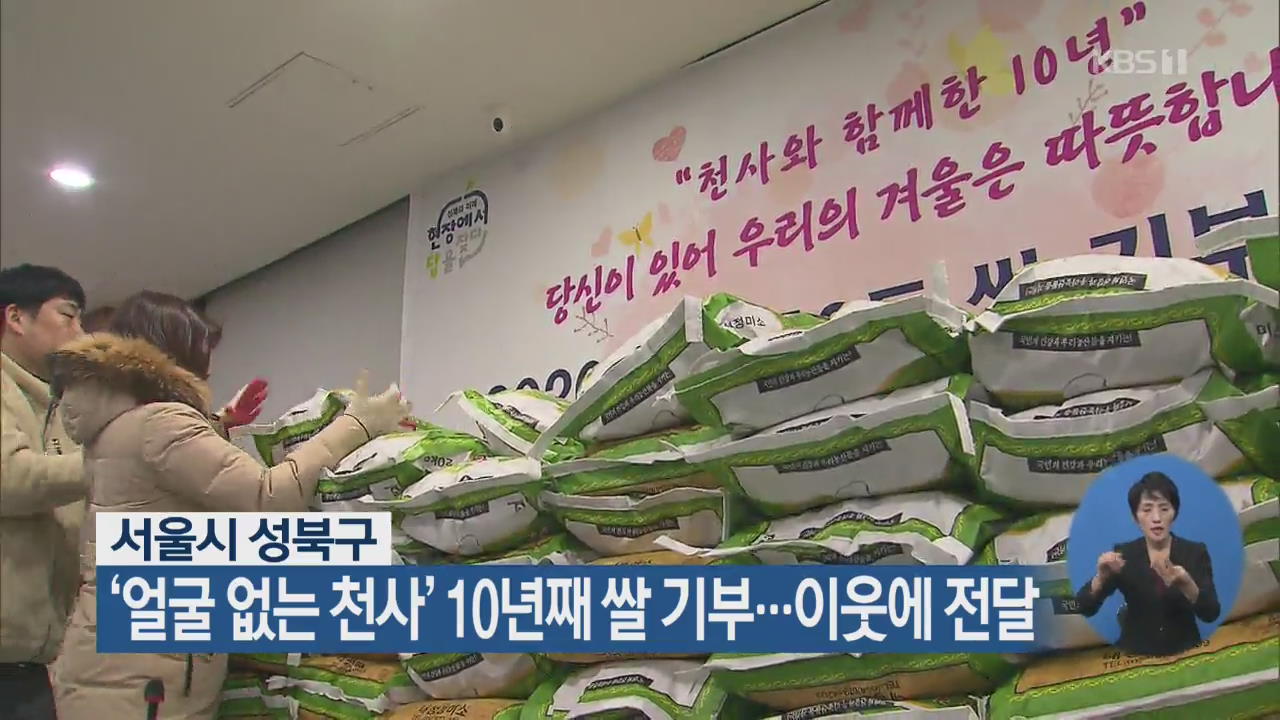 서울시 성북구 ‘얼굴 없는 천사’ 10년째 쌀 기부…이웃에 전달