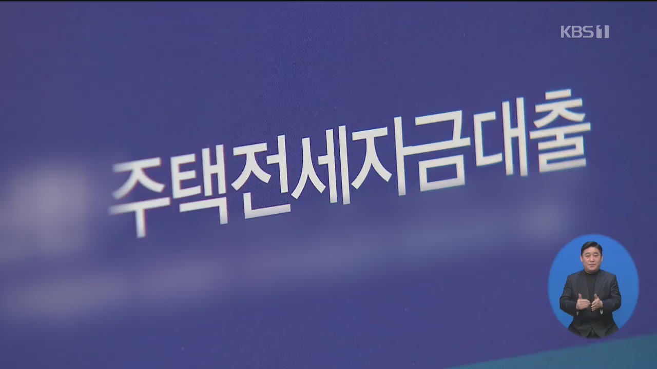 ‘갭 투자 차단’…전세대출 죄기 다음 주 본격화
