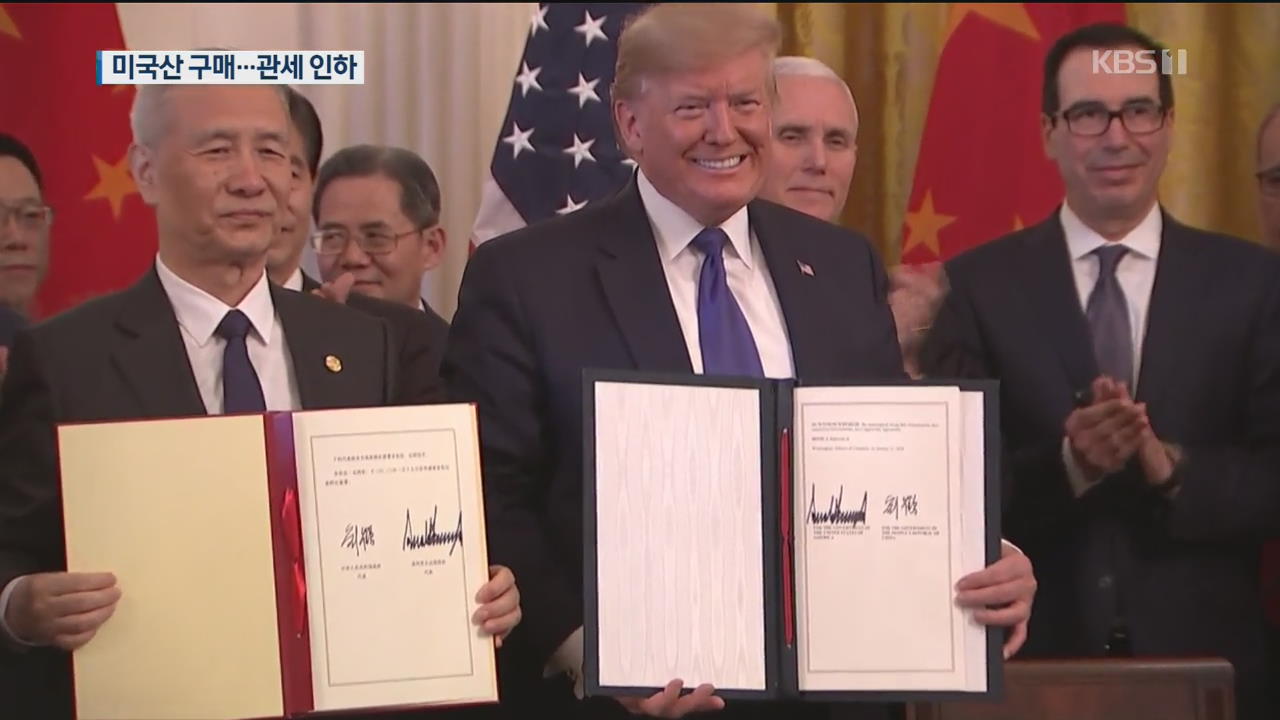 미-중, 무역전쟁 18개월 만에 첫 합의…1단계 무역합의 서명