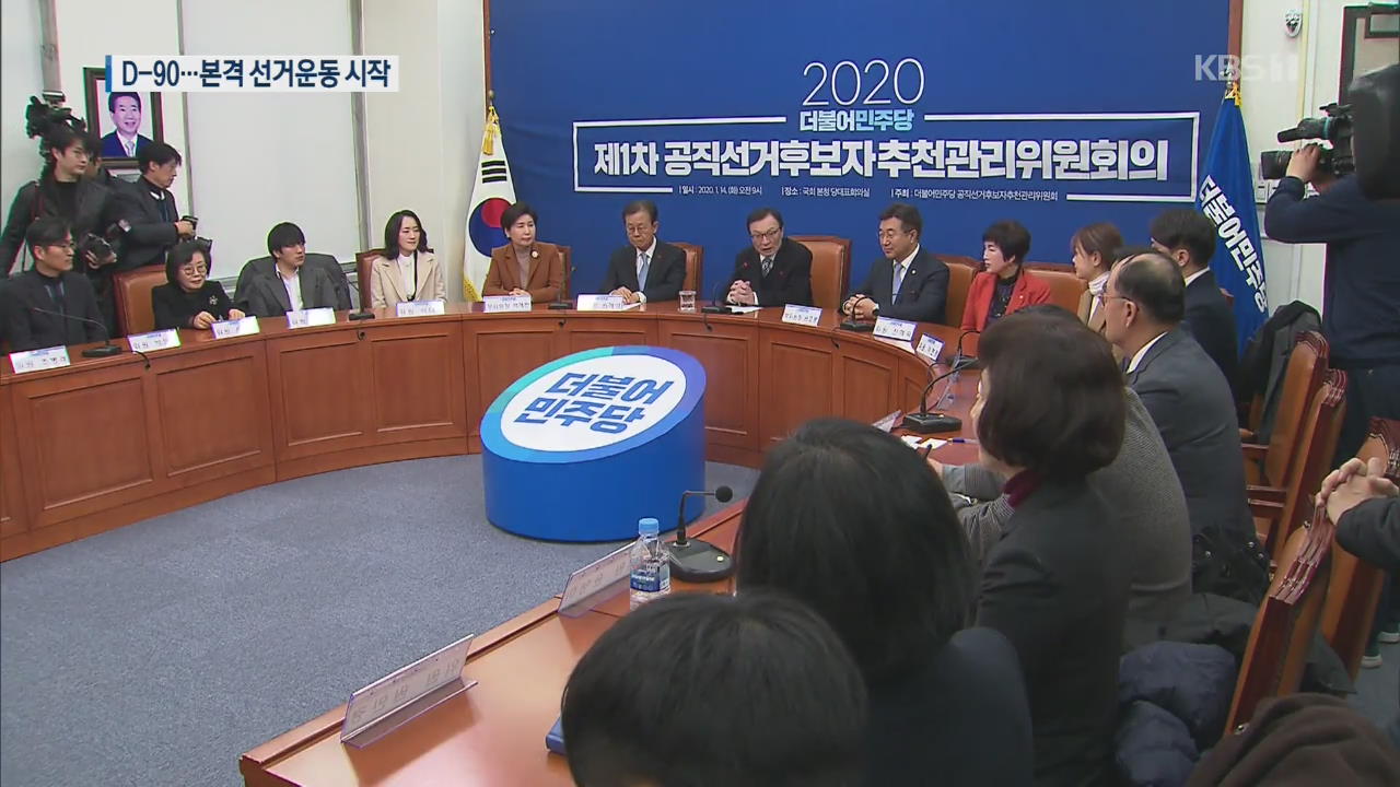 [앵커의 눈] 민주 “퇴행이냐, 전진이냐”…한국 “우리는 동지”