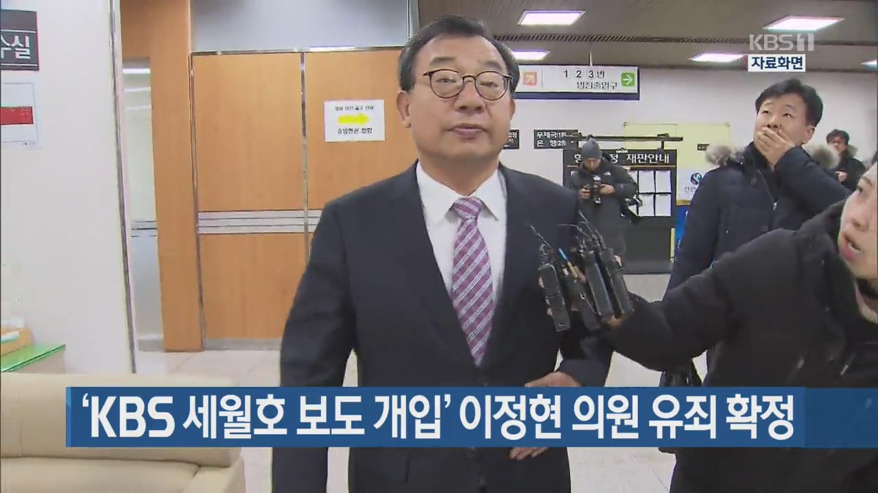 ‘KBS 세월호 보도 개입’ 이정현 의원 유죄 확정