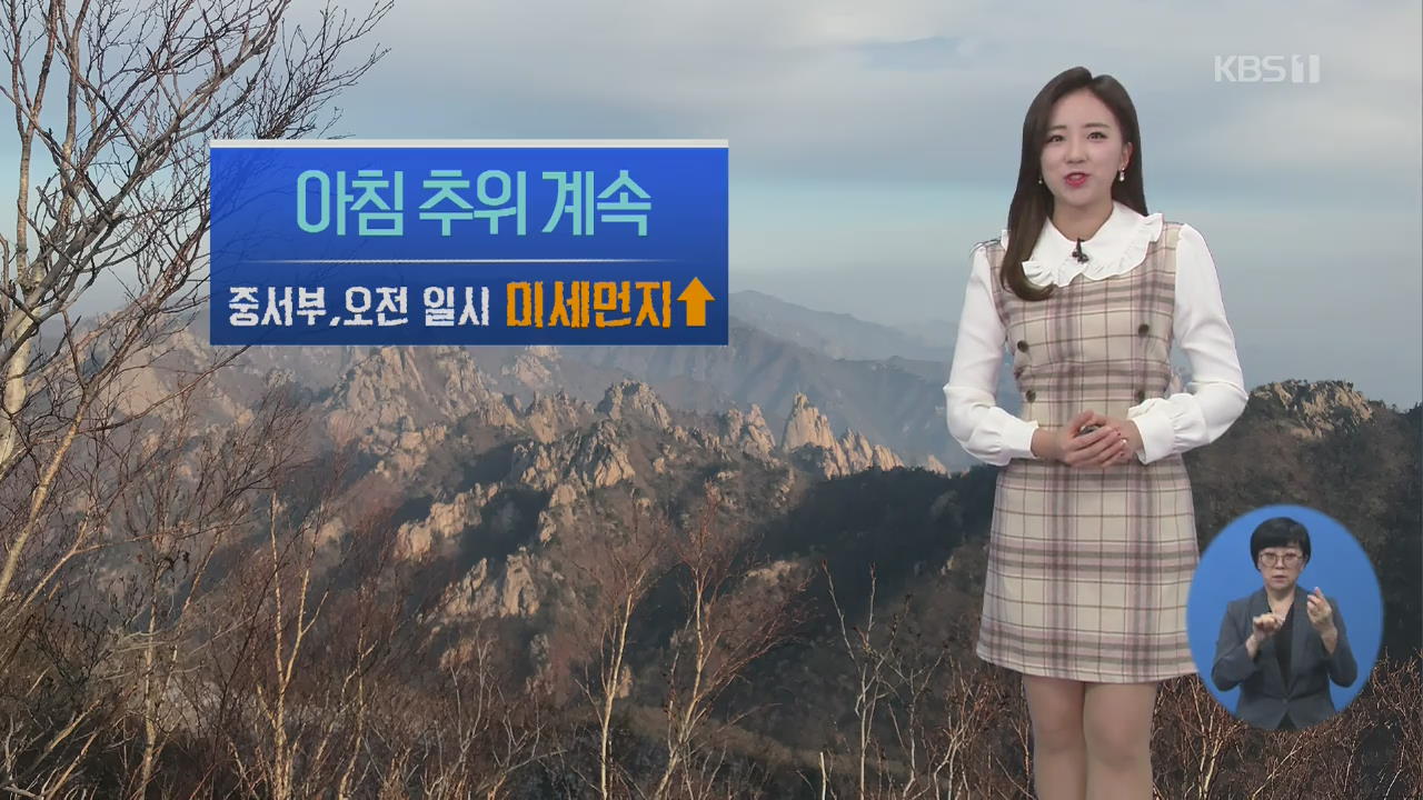 [날씨] 출근길 겨울 추위 계속…중서부 오전 일시 미세먼지 ↑