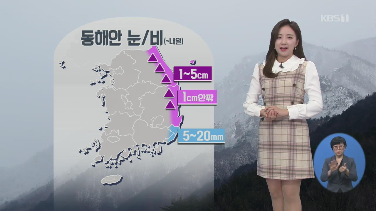 [날씨] ‘서울 영하 3.9도’ 한겨울 추위 계속…강원·동해안 눈·비