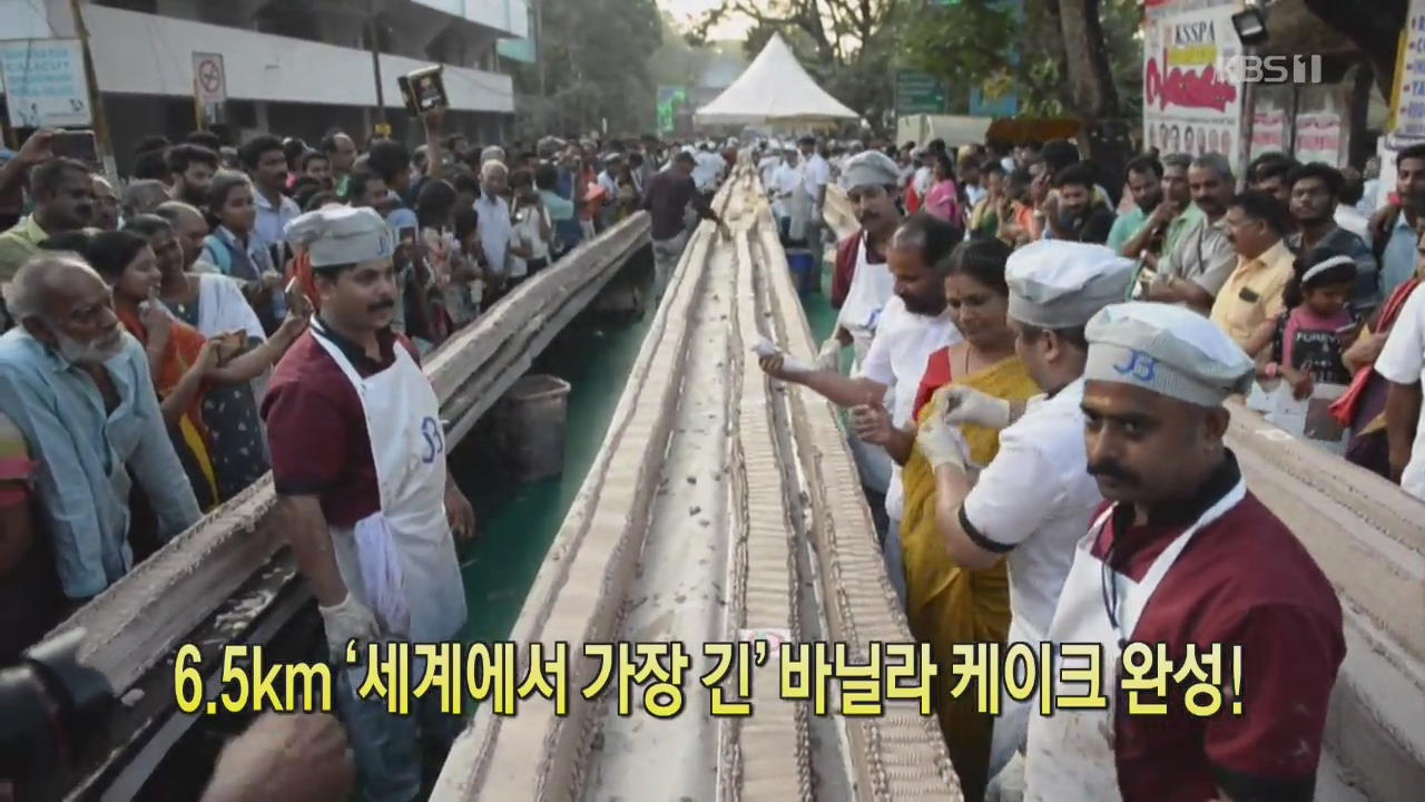 [클릭@지구촌] 6.5㎞ ‘세계에서 가장 긴’ 바닐라 케이크 완성! 