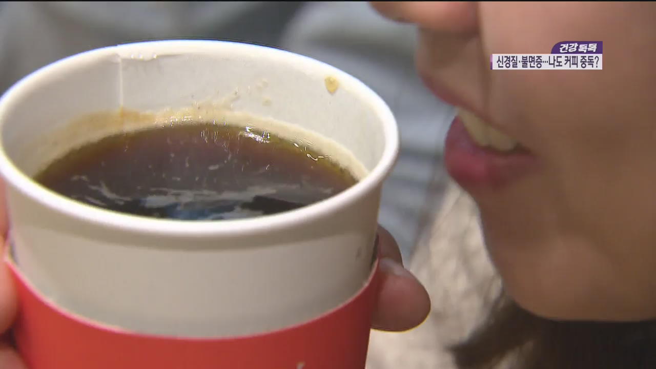 [5분 건강 톡톡] 늘 마시던 커피 거르면 ‘두통’…카페인 중독?