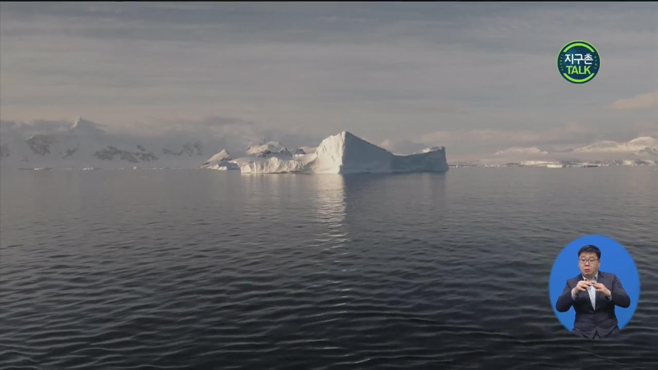 [지구촌 Talk] 남극 대륙 빙하 균열·소실 심화…과학자들 경고