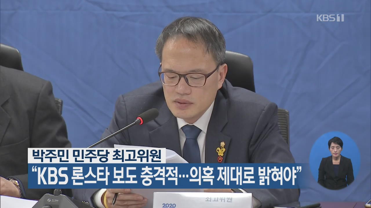 박주민 “KBS 론스타 보도 충격적…의혹 제대로 밝혀야”