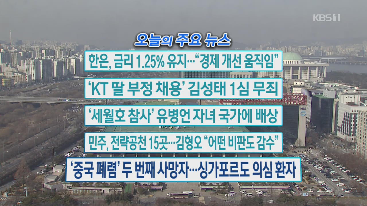 [오늘의 주요뉴스] 한은, 금리 1.25% 유지…“경제 개선 움직임” 외