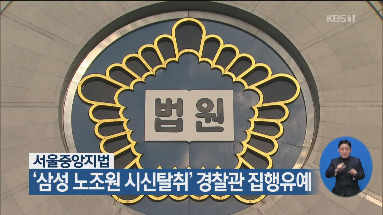 서울중앙지법, ‘삼성 노조원 시신탈취’ 경찰관 집행유예