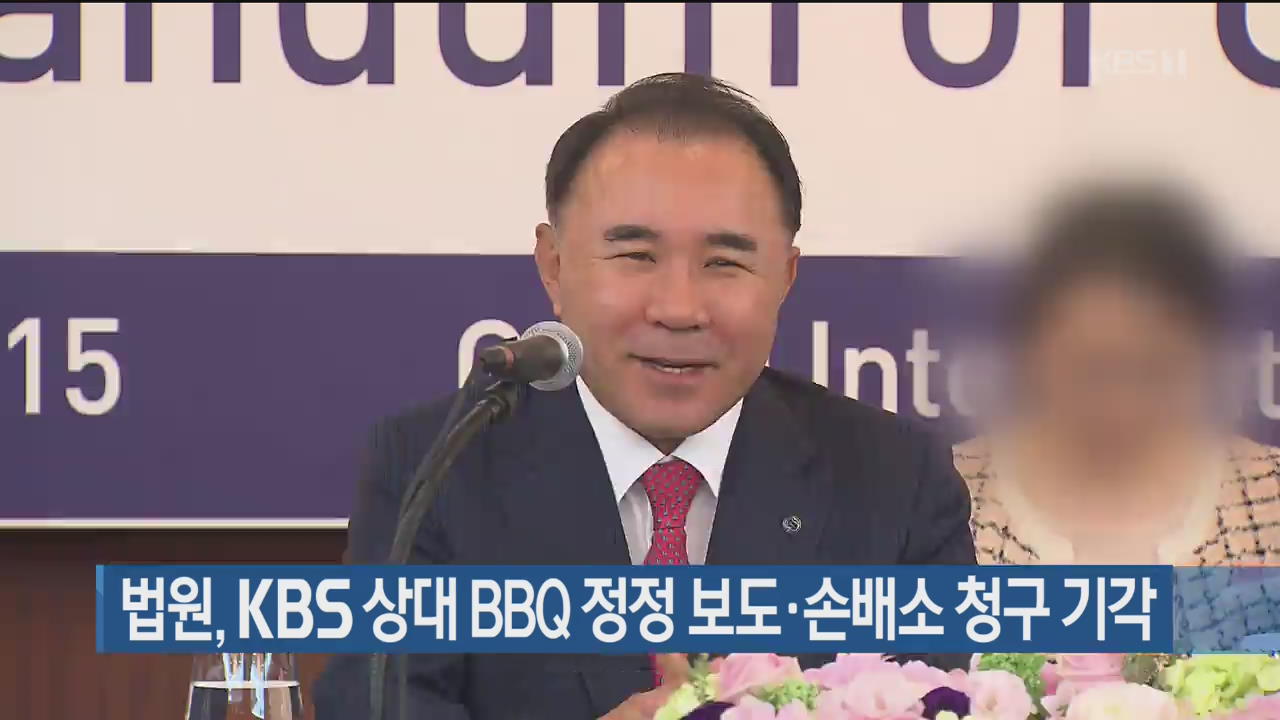 법원, KBS 상대 BBQ 정정 보도·손배소 청구 기각