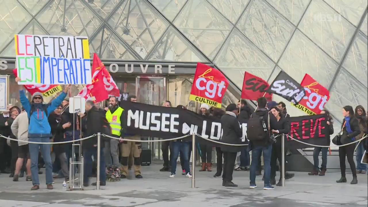 루브르 박물관도 파업 참여…‘입구 봉쇄’ 시위에 티켓 환불