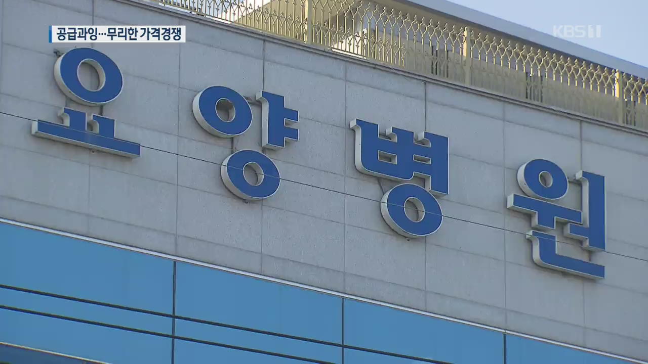 요양병원 우후죽순…‘무리수’ 가격 경쟁, 언제까지 방치?